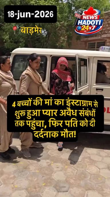 🚨 Barmer: Instagram affair turned deadly. Mother of 4 and her lover arrested for allegedly murdering her husband #badmer