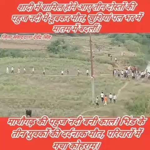 "शादी की खुशियां मातम में बदलीं: पहुज नदी में डूबे तीन युवक, भिंड से आए थे विवाह समारोह में शामिल होने"।