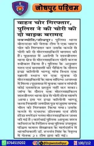 पुलिस थाना बोरानाडा द्वारा वाहन चोर को किया गिरफ्तार, कब्जे से दो मोटरसाइकिल बरामद।
#जोधपुर_पश्चिम_पुलिस
#dcpwest #jodhpur
#जोधपुर_पुलिस
#JodhpurPolice