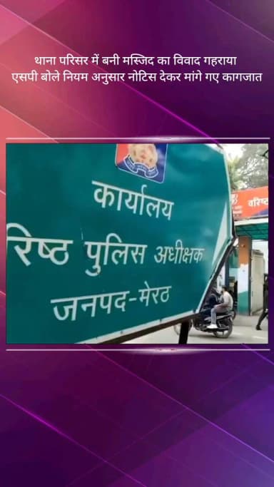 मेरठ: खरखौदा थाना परिसर में बनी जमा मस्जिद का विवाद गहराया, एसपी बोले- नियम अनुसार दिया गया अतिक्रमण का नोटिस