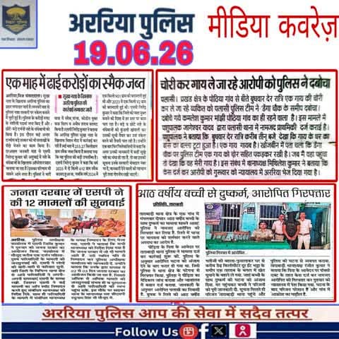 अररिया पुलिस की कार्रवाई — प्रिंट मीडिया में
#सीमांचल #अररिया #फारबिसगंज #प्रभातखबर #bihar #BiharPolice #arariapolice #araria