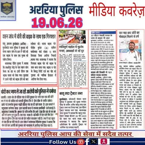 अररिया पुलिस की कार्रवाई — प्रिंट मीडिया में
#सीमांचल #अररिया #फारबिसगंज #प्रभातखबर #bihar #BiharPolice #arariapolice #araria