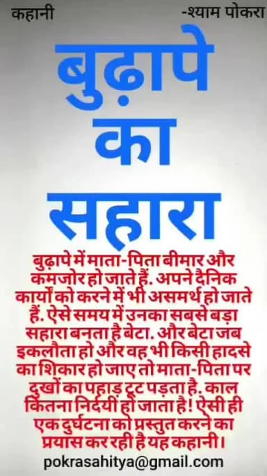 एक कहानी .. बुढ़ापे का सहारा..... A story of old parents and their only son.
