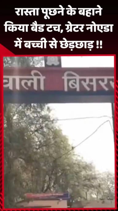 दादरी: ग्रेटर नोएडा में रास्ता पूछने के बहाने बच्ची से किया बैड टच, छेड़छाड़ का मामला