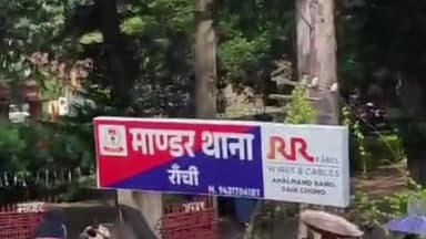 मांडर: माण्डर के आवासीय विद्यालय से दो छात्र लापता, पुलिस तलाश में जुटी