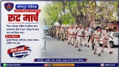 जिला जोधपुर पश्चिम के पुलिस थाना थाना प्रतापनगर क्षेत्र में ERT प्लाटून के साथ रूट मार्च किया गया जिसका रूट हुडको तिराहा, देवी रोड, चांदना भाकर, ज्योति नगर तक का रहा।
#जोधपुर_पश्चिम_पुलिस
#dcpwest #jodhpur
#जोधपुर_पुलिस