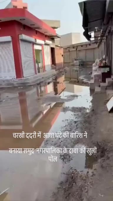 Near essar petrol pump
New subji mandi ke bhar wine shop ke brabar vali gali#चरखी दादरी में आधे घंटे की बारिश ने बनाया