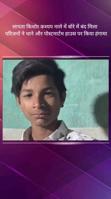 मेरठ: लोहिया नगर क्षेत्र में नाले में मिला लापता किशोर का शव, परिजनों ने किया हंगामा और पुलिस पर लगाए आरोप