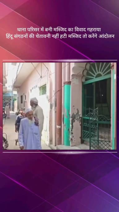मेरठ: मेरठ के खरखौदा थाना परिसर में बनी मस्जिद का विवाद गहराया, हिंदू संगठन ने 48 घंटे में हटाने की चेतावनी दी