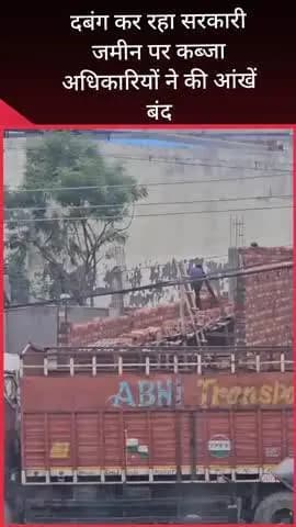 सरधना: कालंद चुंगी पर शिकायतों के बावजूद सरकारी भूमि पर अवैध निर्माण नहीं रुक रहा, सक्षम उच्च अधिकारी नहीं दे रहे ध्यान