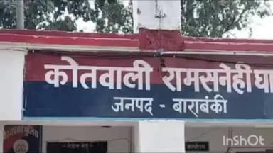 रामसनेही घाट: काशीपुर गांव के पास एक 17 वर्षीय किशोरी के साथ अधेड़ द्वारा की गई छेड़छाड़, पुलिस कर रही कार्रवाई