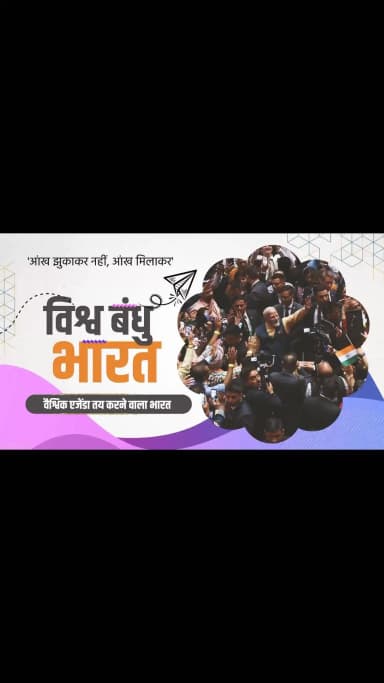 “राष्ट्र प्रथम” के संकल्प के साथ पिछले 12 वर्षों में भारत ने वैश्विक मंच पर अपनी पहचान को नई ऊंचाइयों तक पहुंचाया है।
सशक्त विदेश नीति, मजबूत कूटनीतिक संबंधों, बढ़ते व्यापारिक सहयोग और ऐतिहासिक समझौतों के माध्यम से भारत आज विश्व व्यवस्था में एक प्रभावशाली और विश्वसनीय शक्ति के रूप में उभरा है।
प्रधानमंत्री श्री नरेंद्र मोदी के नेतृत्व में भारत विकास, विश्वास और वैश्विक नेतृत्व की नई गाथा लिख रहा है।
#12YearsOfIndiaFirst #IndiaFirst #NewIndia #ViksitBharat