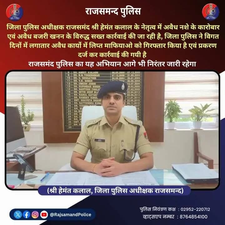 अवैध नशे के कारोबार एवं अवैध बजरी खनन के विरुद्ध राजसमंद पुलिस का सख्त प्रहार जारी
#RajsamandPolice #ActionAgainstCrime #SayNoToDrugs #IllegalMining #SafeRajsamand #PoliceForPublic @PoliceRajasthan @IgpUdaipur https://t.co/mNEqrW0VTI