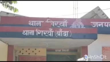 नरैनी: गिरवा थाना क्षेत्र में जमीन के विवाद की रंजिश पर परिवार के 3 लोगों ने युवती के साथ की मारपीट, पुलिस ने दर्ज किया मुकदमा