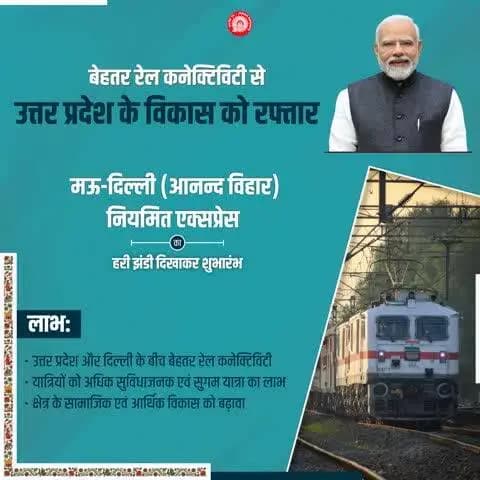 मऊ–दिल्ली (आनन्द विहार) नियमित एक्सप्रेस रेल सेवा से उत्तर प्रदेश और दिल्ली के बीच रेल कनेक्टिविटी होगी मजबूत और यात्रियों को मिलेगा बेहतर यात्रा का अनुभव ।
#RailInfra4UttarPradesh