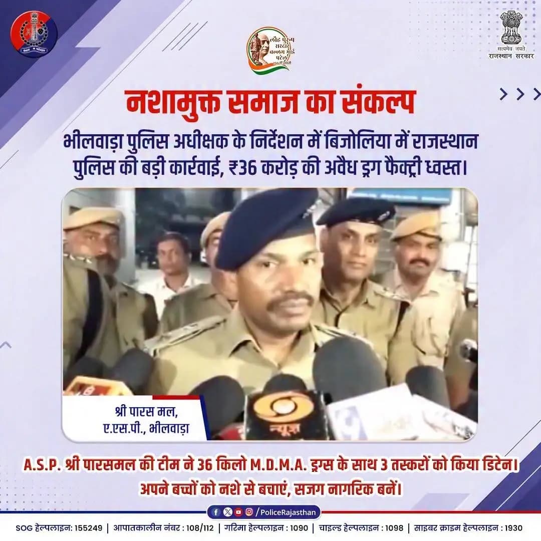 पुलिस द्वारा भीलवाड़ा में ड्रग फैक्ट्री ध्वस्त
#RajasthanPolice #BhilwaraPolice #AntiDrugDrive #SayNoToDrugs #DrugBusted #BhilwaraAlert #ParasmalASP #NashaMuktRajasthan #SaveOurYouth #SocialPolicing