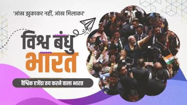 "राष्ट्र प्रथम" के संकल्प के साथ पिछले 12 वर्षों में भारत ने वैश्विक मंच पर अपनी पहचान को नई ऊंचाइयों तक पहुंचाया है।
सशक्त विदेश नीति, मजबूत कूटनीतिक संबंधों, बढ़ते व्यापारिक सहयोग और ऐतिहासिक समझौतों के माध्यम से भारत आज विश्व व्यवस्था में एक प्रभावशाली और विश्वसनीय शक्ति के रूप में उभरा है।
प्रधानमंत्री श्री नरेंद्र मोदी के नेतृत्व में भारत विकास, विश्वास और वैश्विक नेतृत्व की नई गाथा लिख रहा है।
#12YearsOfIndiaFirst #IndiaFirst #NewIndia #ViksitBharat