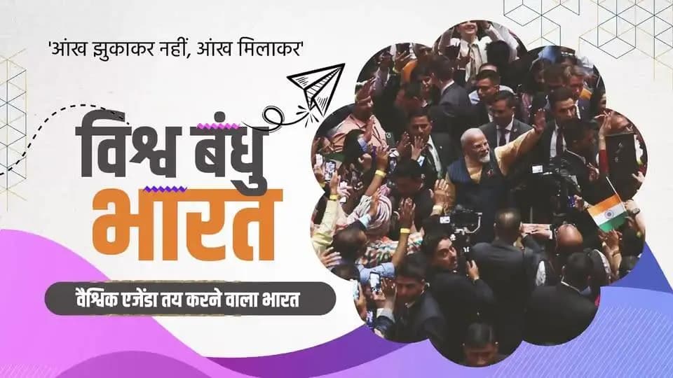"राष्ट्र प्रथम" के संकल्प के साथ पिछले 12 वर्षों में भारत ने वैश्विक मंच पर अपनी पहचान को नई ऊंचाइयों तक पहुंचाया है।
सशक्त विदेश नीति, मजबूत कूटनीतिक संबंधों, बढ़ते व्यापारिक सहयोग और ऐतिहासिक समझौतों के माध्यम से भारत आज विश्व व्यवस्था में एक प्रभावशाली और विश्वसनीय शक्ति के रूप में उभरा है।
प्रधानमंत्री श्री नरेंद्र मोदी के नेतृत्व में भारत विकास, विश्वास और वैश्विक नेतृत्व की नई गाथा लिख रहा है।
#12YearsOfIndiaFirst #IndiaFirst #NewIndia #ViksitBharat