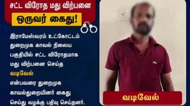 இராமேஸ்வரம்: துறைமுக காவல் நிலைய பகுதியில் மது விற்பனையில் ஈடுபட்ட நபர் கைது
