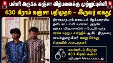 கீழக்கரை: பள்ளி வளாகம் அருகே கஞ்சா விற்பனை செய்த இருவர் கைது