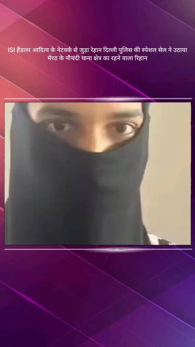 मेरठ: दिल्ली पुलिस की स्पेशल सेल ने करीमनगर के रिहान को उठाया, ISI हैंडलर आबिद जट्ट के नेटवर्क से जुड़ने की आशंका