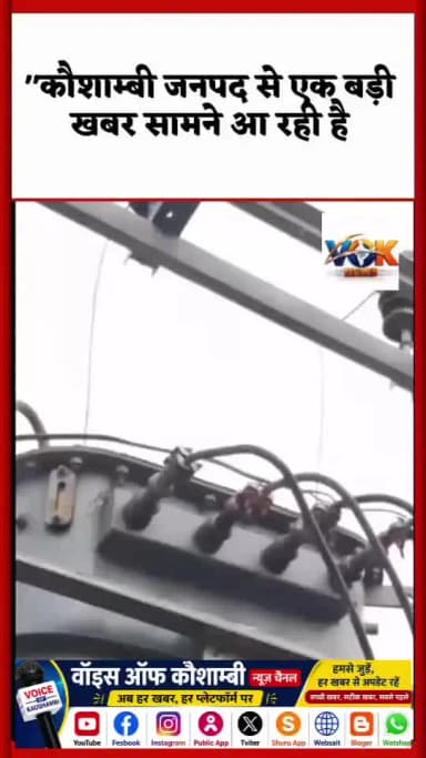 मंझनपुर: ओवरलोड से शॉर्ट सर्किट, #ट्रांसफार्मर से उठा धुंआ
#uppcl #kaushambinews #voiceofkaushambi #10newsnation