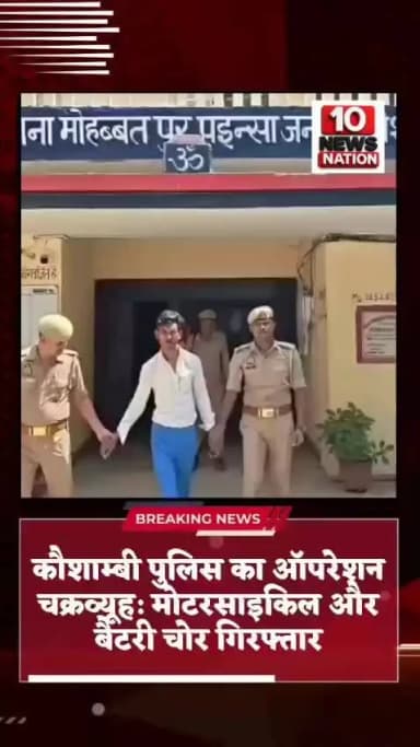 मंझनपुर: कौशाम्बी #पुलिस का #ऑपरेशन_चक्रव्यूह: #मोटरसाइकिल और बैटरी चोर #गिरफ्तार #10newsnation #voiceofkaushambi #kaushambinews