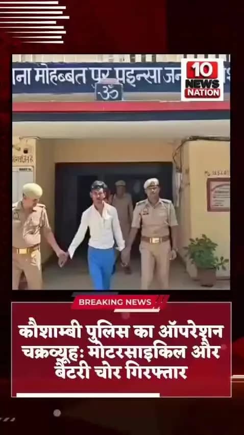 मंझनपुर: कौशाम्बी #पुलिस का #ऑपरेशन_चक्रव्यूह: #मोटरसाइकिल और बैटरी चोर #गिरफ्तार #10newsnation #voiceofkaushambi #kaushambinews