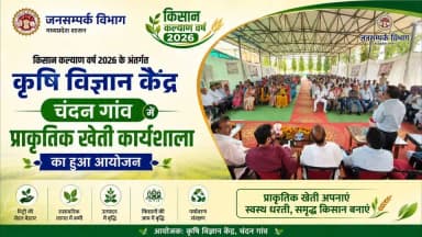 किसान कल्याण वर्ष के अंतर्गत कृषि विज्ञान केंद्र छिंदवाड़ा में आज प्राकृतिक खेती विषय पर कार्यशाला का आयोजन किया गया।
#कृषक_कल्याण_वर्ष_2026
#प्राकृतिक_खेती #agriculture
#procwa #छिन्दवाड़ा
#JansamparkMP