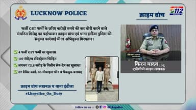 लखनऊ क्राइम ब्रांच की बड़ी कार्रवाई 🚨
फर्जी GST फर्मों के जरिए करोड़ों रुपये की कर चोरी करने वाले संगठित गिरोह का पर्दाफाश।
क्राइम ब्रांच एवं थाना इंटौंजा पुलिस की संयुक्त कार्रवाई में 01 अभियुक्त गिरफ्तार।
#CrimeBranchLucknow #GSTFraud #TaxEvasion
@Uppolice @UPGovt @dgpup https://t.co/8dfsvC0PgZ