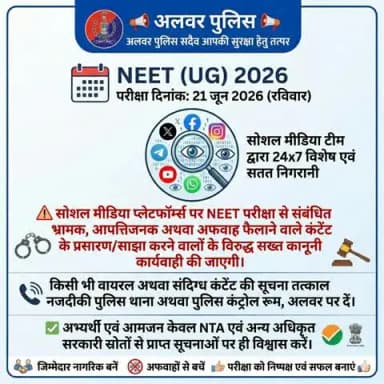 निष्पक्ष परीक्षा, सुरक्षित भविष्य!
#NEET_UG_2026 को पूरी पारदर्शिता से संपन्न कराने के लिए राजस्थान पुलिस सदैव तत्पर है।
सूचना देने वाले की पहचान पूर्णतः गोपनीय रखी जाएगी।