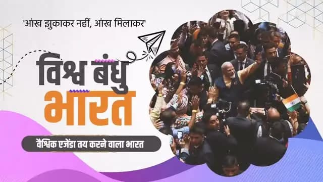 “राष्ट्र प्रथम” के संकल्प के साथ पिछले 12 वर्षों में भारत ने वैश्विक मंच पर अपनी पहचान को नई ऊंचाइयों तक पहुंचाया है।
सशक्त विदेश नीति, मजबूत कूटनीतिक संबंधों, बढ़ते व्यापारिक सहयोग और ऐतिहासिक समझौतों के माध्यम से भारत आज विश्व व्यवस्था में एक प्रभावशाली और विश्वसनीय शक्ति के रूप में उभरा है।
प्रधानमंत्री श्री नरेंद्र मोदी के नेतृत्व में भारत विकास, विश्वास और वैश्विक नेतृत्व की नई गाथा लिख रहा है।
#12YearsOfIndiaFirst #IndiaFirst #NewIndia #ViksitBharat