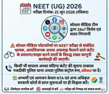 निष्पक्ष परीक्षा, सुरक्षित भविष्य!
#NEET_UG_2026 को पूरी पारदर्शिता से संपन्न कराने के लिए राजस्थान पुलिस सदैव तत्पर है।
सूचना देने वाले की पहचान पूर्णतः गोपनीय रखी जाएगी।
