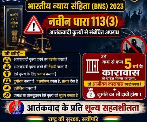 भारतीय न्याय संहिता की नवीन धारा 113(3)
#भारतीय_न्याय_संहिता #नवीन_आपराधिक_कानून #NewCriminalLaw2023