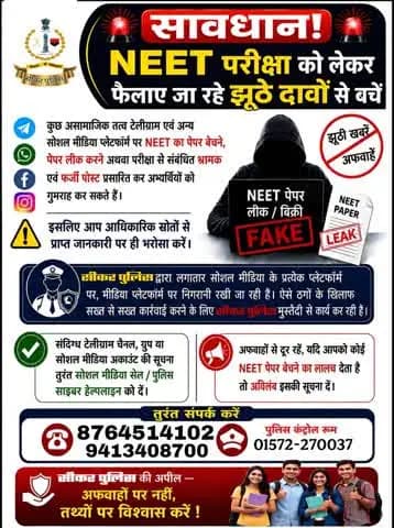 निष्पक्ष परीक्षा, सुरक्षित भविष्य!
#NEET_UG_2026 को पूरी पारदर्शिता से संपन्न कराने के लिए राजस्थान पुलिस सदैव तत्पर है।
सूचना देने वाले की पहचान पूर्णतः गोपनीय रखी जाएगी।