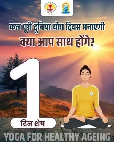 अंतरराष्ट्रीय योग दिवस 2026 में अब केवल 1 दिन शेष हैं!
#IDY2026 #YogaForHealthyAgeing #स्वस्थ_आयु_के_लिए_योग #Yoga365 #Gangotritogangasagar #InternationalDayOfYoga #YogaDay2026 #IDY2026India