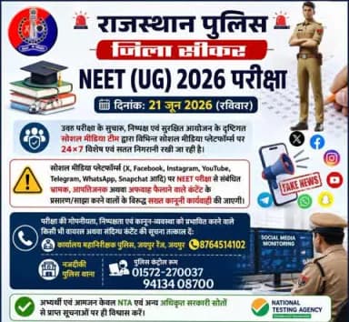 निष्पक्ष परीक्षा, सुरक्षित भविष्य!
#NEET_UG_2026 को पूरी पारदर्शिता से संपन्न कराने के लिए राजस्थान पुलिस सदैव तत्पर है।
सूचना देने वाले की पहचान पूर्णतः गोपनीय रखी जाएगी।