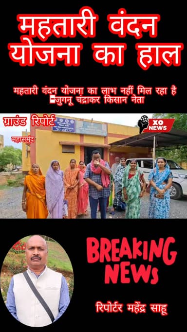 महतारी वंदन योजना का लाभ नहीं मिल रहा है -जुगनू चंद्राकर किसान नेता
