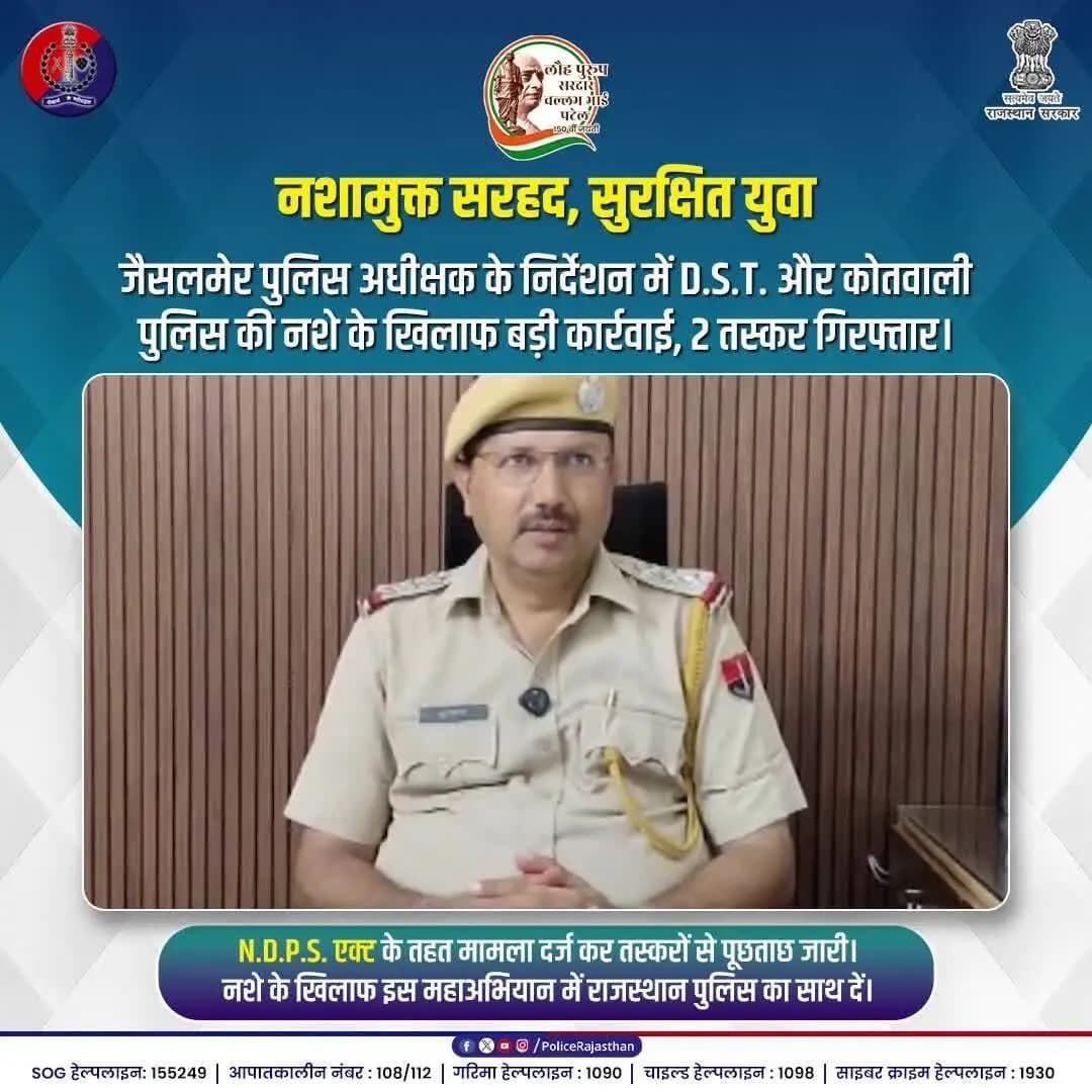 नशे से बचाने के लिए सरहद पर खाकी का कड़ा पहरा...
#RajasthanPolice #JaisalmerPolice #AntiDrugDrive #SayNoToDrugs #ActionAgainstSmugglers #NashaMuktRajasthan #DistrictSpecialTeam #JaisalmerAlert #BorderSecurity #SocialPolicing