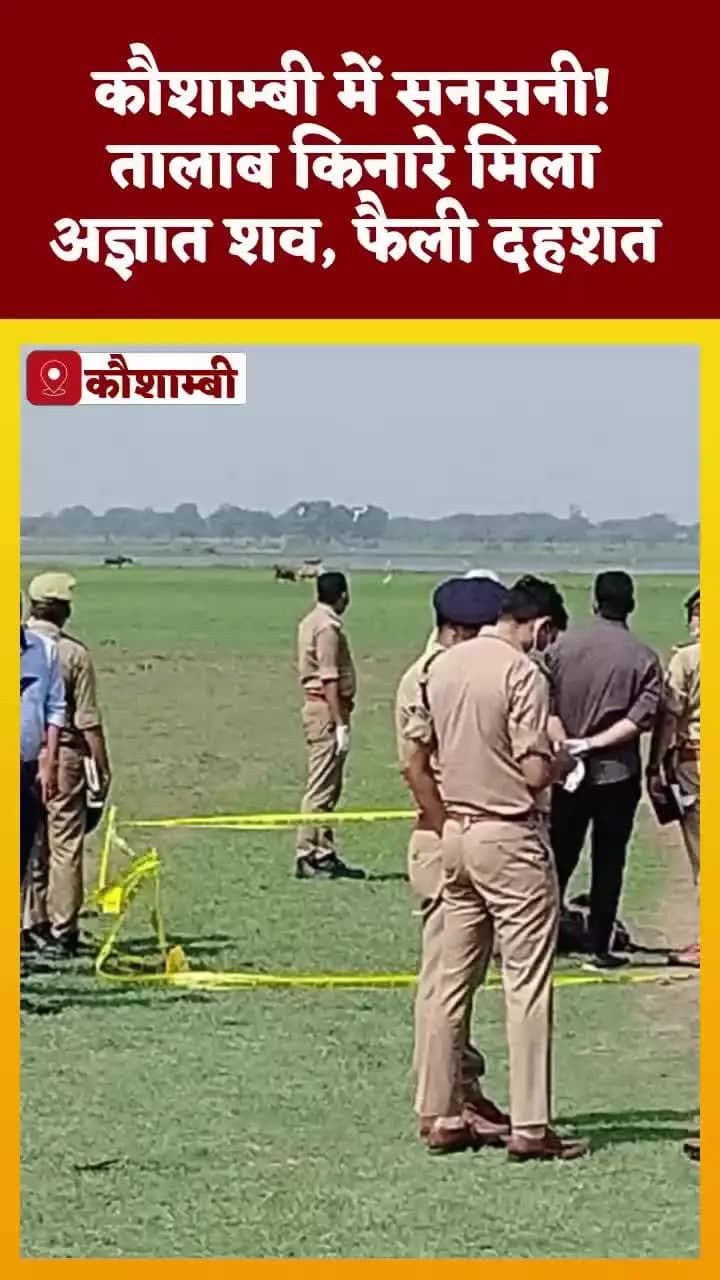 मंझनपुर: #तालाब किनारे मिला #युवक का #शव, जांच में जुटी #पुलिस
#UPNews #BreakingNews #accident #kaushambinews #10newsnation