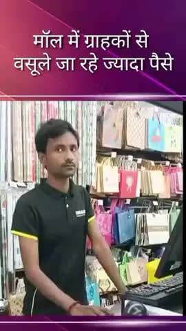 सदर: प्लासियो मॉल में ग्राहकों से वसूले जा रहे हैं ज्यादा पैसे, पीड़ित ने वीडियो बनाकर किया वायरल