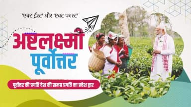 अष्टलक्ष्मी पूर्वोत्तर : 'एक्ट ईस्ट' और 'एक्ट फास्ट' #12YearsOfRisingNorthEast