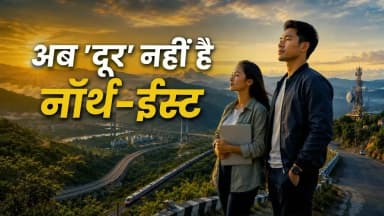 अब 'दूर' नहीं है नॉर्थ-ईस्ट #12YearsOfRisingNorthEast
