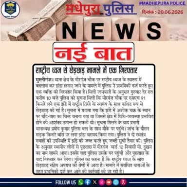 आज के अखबार में प्रकाशित #मधेपुरा पुलिस से जुड़ी खबरें।
@biharpoliceofficial
@biharhomedept_
@iprdbihar
#madhepurapolice
#knowyourpolice