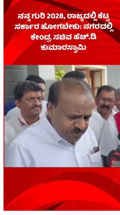 ಬೆಂಗಳೂರು ಉತ್ತರ: ನನ್ನ ಗುರಿ 2028, ರಾಜ್ಯದಲ್ಲಿ ಕೆಟ್ಟ ಸರ್ಕಾರ ಹೋಗಬೇಕು: ನಗರದಲ್ಲಿ ಕೇಂದ್ರ ಸಚಿವ ಹೆಚ್.ಡಿ ಕುಮಾರಸ್ವಾಮಿ