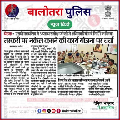 #NewsWindow: सुर्खियों में बालोतरा पुलिस।
@policerajasthan
#BalotraPoliceInNews #Balotra #Newspaper #RajasthanPatrika #DainikNavajyoti #DainikBhaskar #BalotraPolice #BalotraNews #CrimeMeeting #LawAndOrder #PoliceReview #OperationVishBhanjan #OperationVishDaman #OperationAshwaveg #CyberCrime #CrimeControl #WantedCriminals #NightPatrolling #PublicSafety #TrafficSafety #RajasthanPolice #SafeBalotra #PoliceAdministration #CrimeFreeBalotra #NewCriminalLaw2023 #भारतीय_न्याय_संहिता #नवीन_आपराधिक_कानून #बालोतरा #सुर्खियों_में_बालोतरा_पुलिस