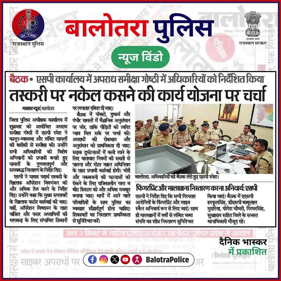 #NewsWindow: सुर्खियों में बालोतरा पुलिस।
@policerajasthan
#BalotraPoliceInNews #Balotra #Newspaper #RajasthanPatrika #DainikNavajyoti #DainikBhaskar #BalotraPolice #BalotraNews #CrimeMeeting #LawAndOrder #PoliceReview #OperationVishBhanjan #OperationVishDaman #OperationAshwaveg #CyberCrime #CrimeControl #WantedCriminals #NightPatrolling #PublicSafety #TrafficSafety #RajasthanPolice #SafeBalotra #PoliceAdministration #CrimeFreeBalotra #NewCriminalLaw2023 #भारतीय_न्याय_संहिता #नवीन_आपराधिक_कानून #बालोतरा #सुर्खियों_में_बालोतरा_पुलिस