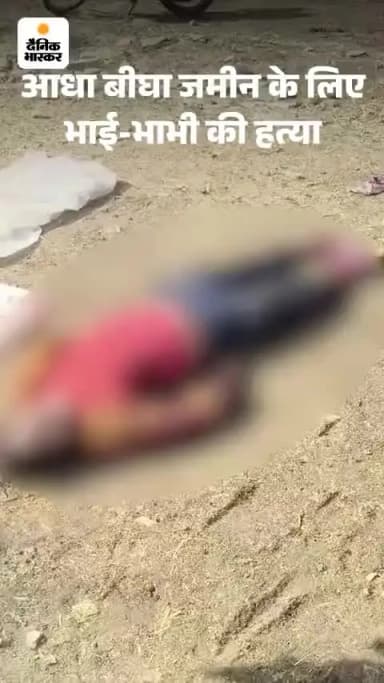 नीमच मे जमीनी बिबाद में भाई ने ली भाई भाभी की जान
#viral #trending #crime