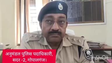 सिधवलिया: गोपालगंज: पुलिस को मिली बड़ी सफलता। अंतरराज्यीय वाहन चोर गिरोह का पुलिस ने किया पर्दाफाश, दो आरोपी गिरफ्तार, बोले SDPO
