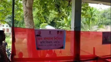 নগাঁও: বঢ়মপুৰ জনকল্যান শিবিৰৰ শনিবাৰে অন্তিম দিনত বঢ়মপুৰ উন্নয়ন খণ্ডৰ উদ্যোগত বামুনী গাঁও পঞ্চায়তত জনকল্যান শিবিৰ সফল সামৰণি